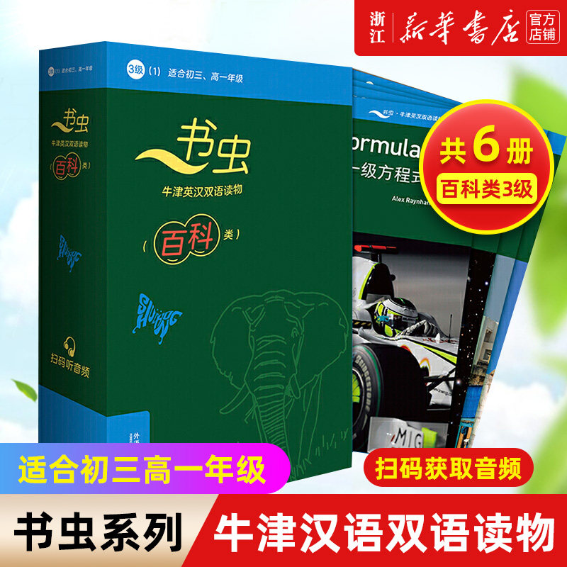【书虫百科类3级1共6册】新华书店正版 适合初三高一年级 书虫牛津英汉双语读物 书虫系列英语阅读初高中生英语课外阅读训练外研社