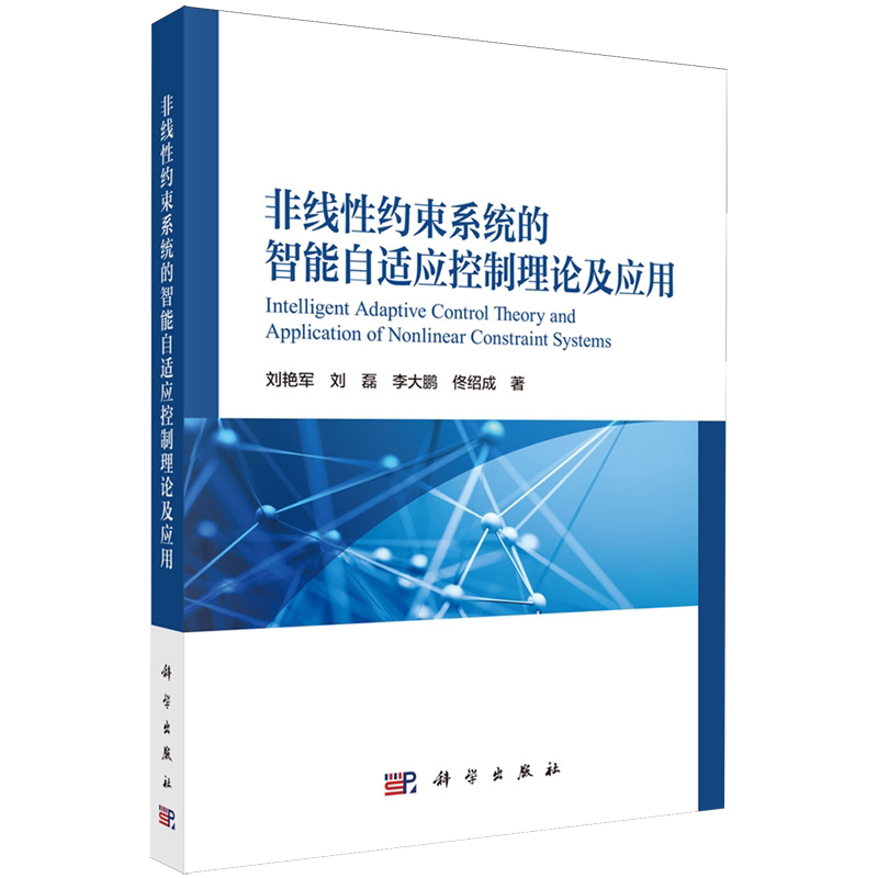 非线性约束系统的智能自适应控制理论及应用