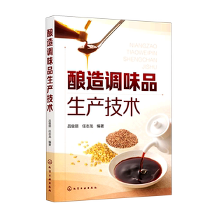 酿造调味品生产技术 酱油酱类食醋味精生产加工技术书籍大全 复合调味品生产原理原料工艺设备选用相关标准技术管理及其检验方法