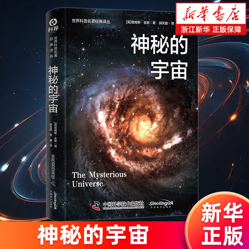【新华书店旗舰店】神秘的宇宙 詹姆斯·金斯 世界科普名著经典译丛 正版书籍