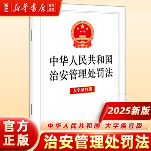 2025新版6月最新中华人民共和国治安管理处罚法（大字条旨版）9787524401650 法律出版社