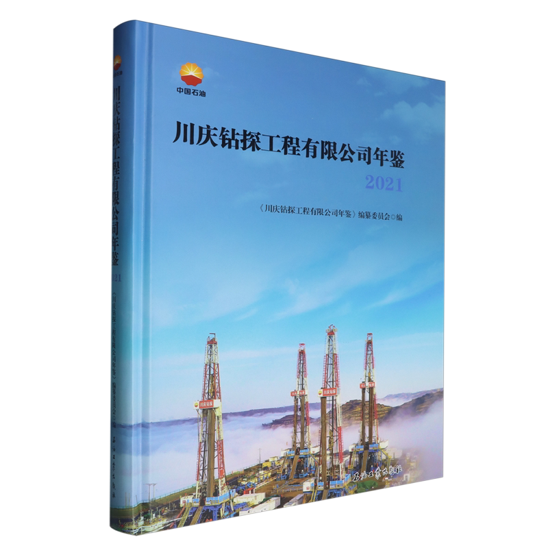 川庆钻探工程有限公司年鉴.2021