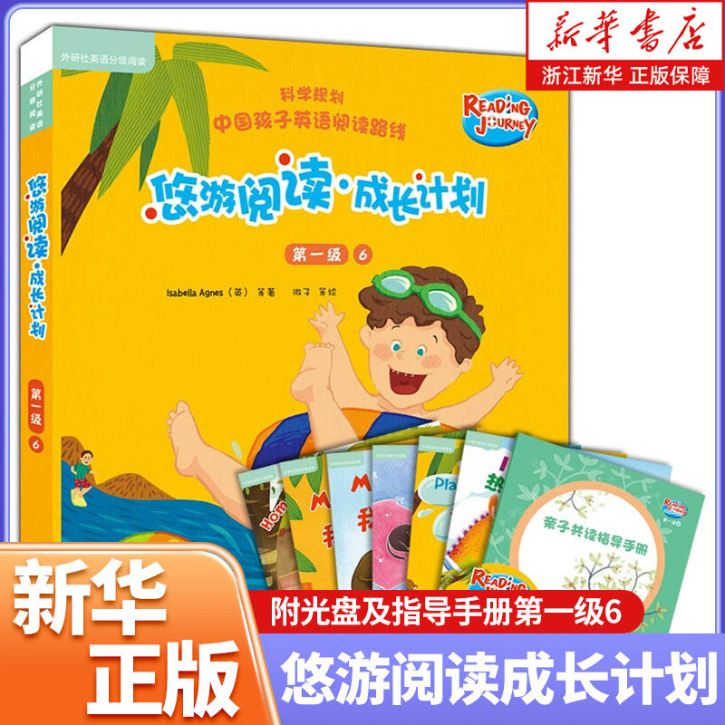 悠游阅读成长计划(附光盘及指导手册第一级6共6册点读书) 外研社英语分级阅读 3-12岁儿童少儿英语入门教材 新华书店正版