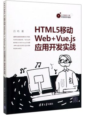 【 新华书店】HTML5移动Web+Vue.js应用开发实战