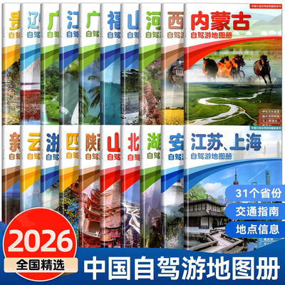多册任选】 中国分省自驾游地图册系列 自助游中国 鲍威 自助游中国第12版 旅行指导攻略旅游手册旅游美食景点攻略公路图
