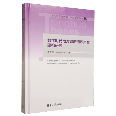 数字时代地方政府组织声誉建构研究