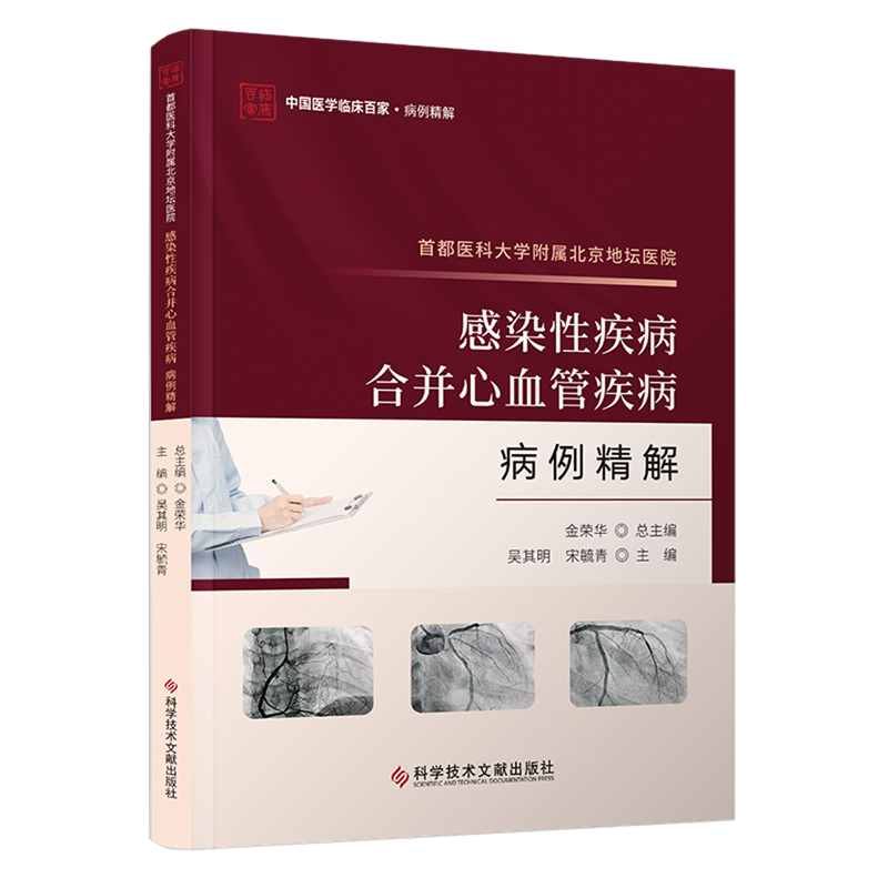 首都医科大学附属北京地坛医院感染性疾病合并心血管疾病病例精解