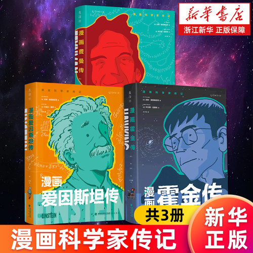 【漫画科学家传记全套3册】 漫画霍金传+漫画爱因斯坦传+漫画费曼传 彩图版 时间简史费曼讲物理三部曲