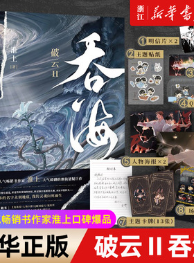 破云Ⅱ吞海 高人气畅销书作家淮上口碑爆品 精致双封设计 步重华×吴雩，总有一天我们都将得到永远的光明和自由 随书附赠多重好礼