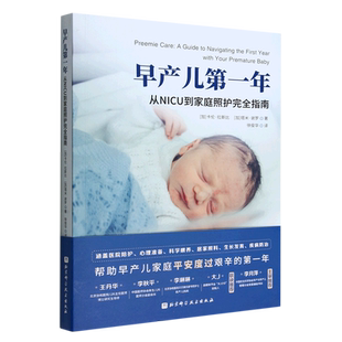 早产儿 从NICU到家庭照护完全指南 年