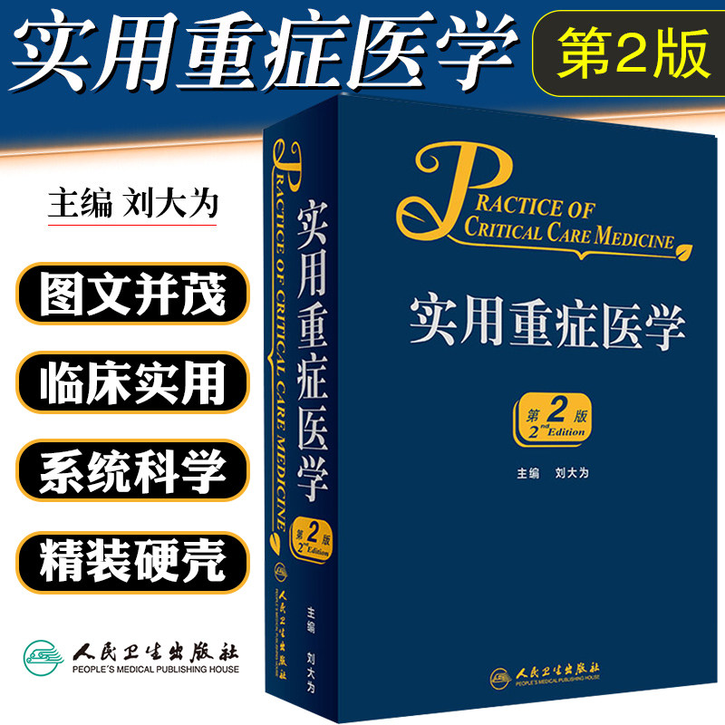 正版临床实用重症医学第2版刘大为主编 实用重症书籍危重症医学教程急诊医学实用适于重症医学/内科学/急诊科学医师人民卫生出版社