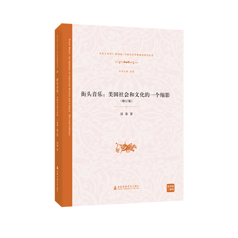 街头音乐--美国社会和文化的一个缩影(修订版)/音乐人类学E-研究院中国音乐学新视角研究丛书