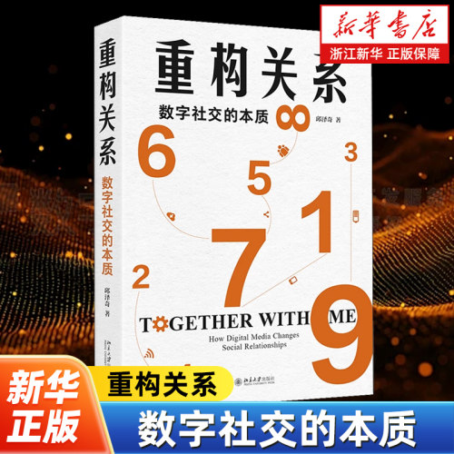 重构关系:数字社交的本质 理解数字时代生活中的各种关系 北京大学邱泽奇教授为你一一解读 北京大学出版社