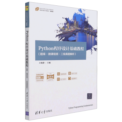 Python程序设计基础教程:题库·微课视频·二级真题解析