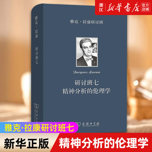 【新华书店旗舰店官网】正版包邮 雅克·拉康研讨班七:精神分析的伦理学 拉康研讨班中具哲学意味的著作 Jacques Laca