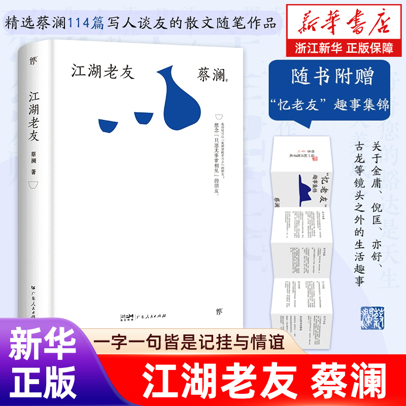 江湖老友（精装典藏版，蔡澜散文集，附赠“忆老友”趣事集锦）