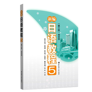 【新华书店旗舰店官网】新编日语教程5(第3版) 华东理工