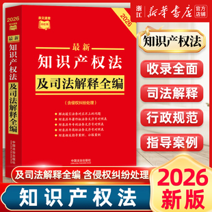 2026年新版 最新知识产权法及司法解释全编 32开 条文速查小红本 新旧对照典型案例 中国法治出版社9787521657562新华书店正版书籍