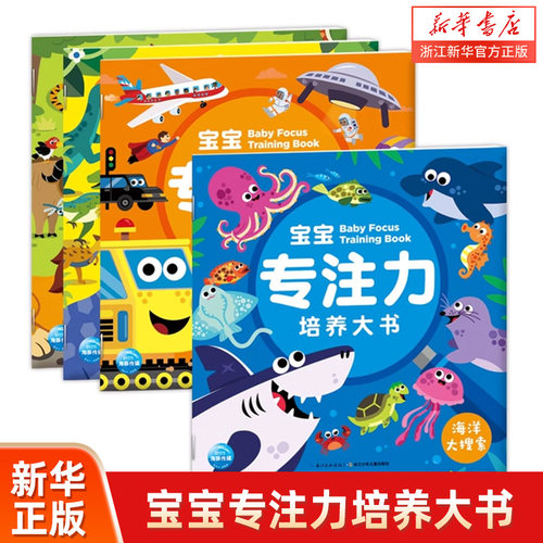 宝宝专注力培养大书全4册儿童3-5-6岁数数找一找数学思维训练游戏图画故事书交通工具海洋动物恐龙大搜索幼儿玩出来的注意力大发现