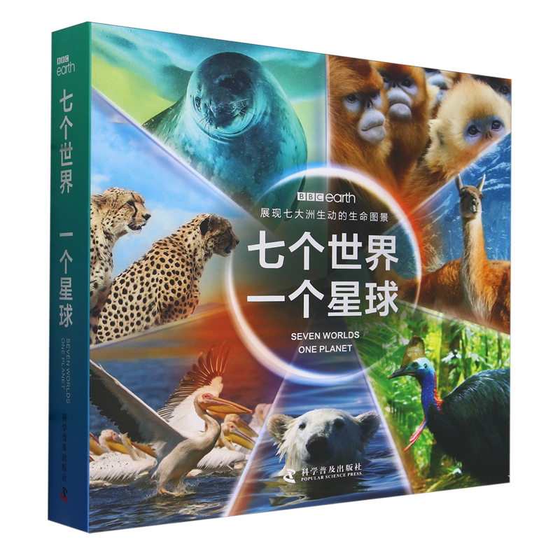 七个世界一个星球(展现七大洲生动的生命图景共7册)