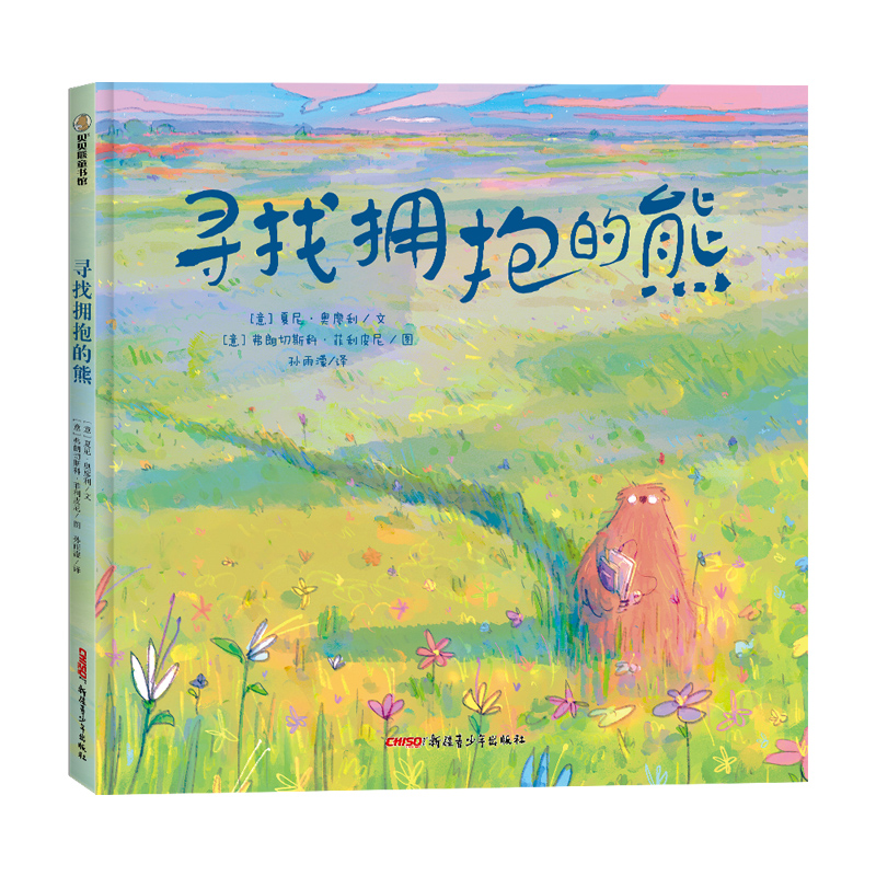 寻找拥抱的熊(精)[意] 夏尼•奥廖利/文[意] 弗朗切斯科•菲利皮尼/图温暖绘本亲子共读绚烂水彩真诚表达幼儿园小班中班大班一年级