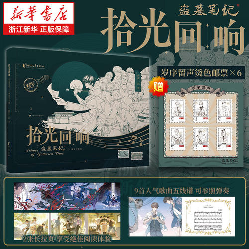拾光回响 盗墓笔记二十周年音乐选 《盗墓笔记》官方五线谱曲谱书 40余幅精美彩图9首历年人气歌曲珍藏画册【浙江新华书店旗舰店】