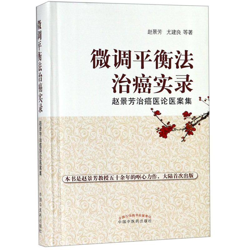 微调平衡法治癌实录(赵景芳治癌医论医案集)
