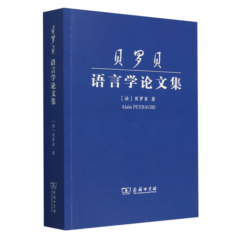 贝罗贝语言学论文集:汉、英