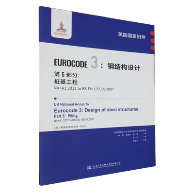 英国国家附件Eurocode3:钢结构设计.第5部分:桩基工程NA+A1:2012 to BS EN1993-5:2007...