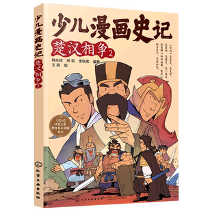 赠音频 少儿漫画史记 楚汉相争2  6-12岁青少年儿童课外阅读历史故事绘本 少儿经典国学漫画连环画 幼儿国学经典读物名著图画书籍