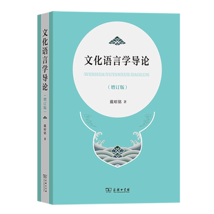 文化语言学导论(增订版)