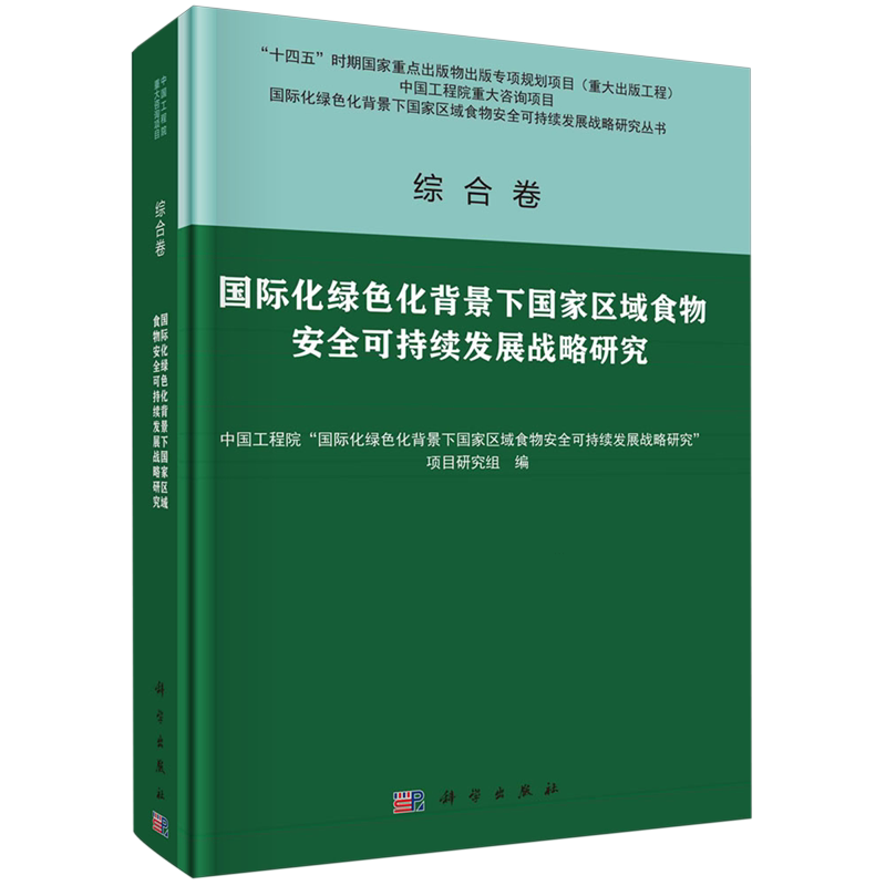 国际化绿色化背景下国家区域食物安全可持续发展战略研究