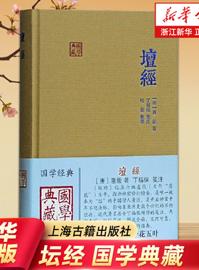 任选【新华书店旗舰店官网】坛经(精) 国学典藏系列 六祖慧能著丁福保笺注 完整无删减 佛经佛法书籍修身佛学入门经典 正版包邮