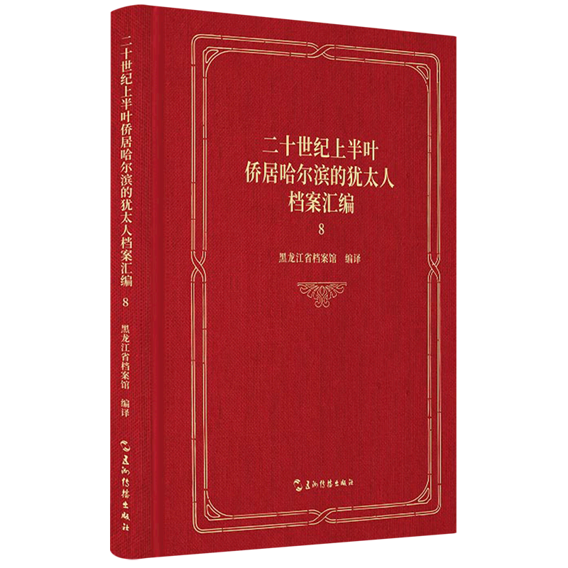 二十世纪上半叶侨居哈尔滨的犹太人档案汇编.8