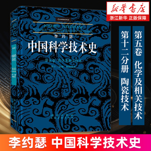 新华书店旗舰店 正版 李约瑟中国科学技术史.第五卷 陶瓷技术 书籍 化学及相关技术.第十二分册