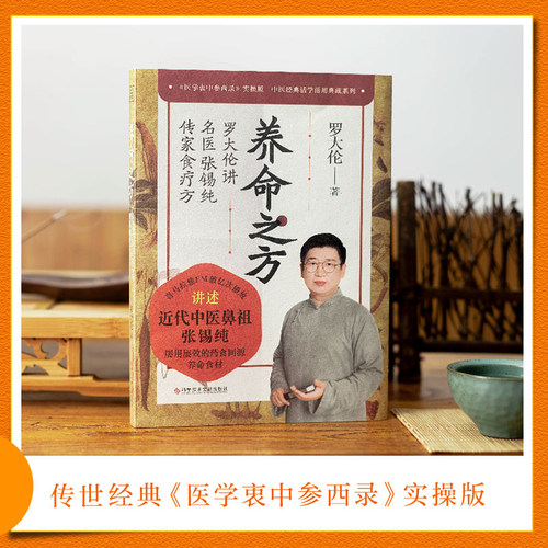养命之方罗大伦名医张锡纯传家