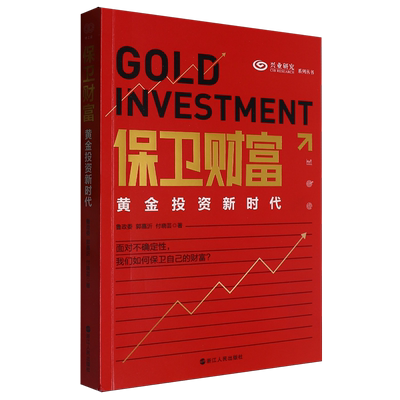 保卫财富:黄金投资新时代