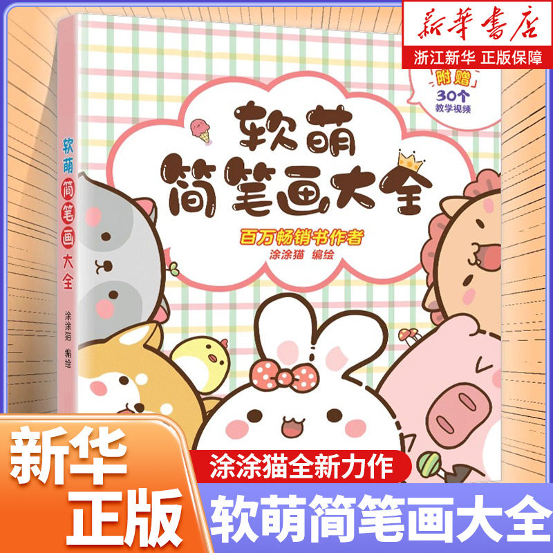 抖音同款儿童简笔画手绘本大全软萌画入门教程自学零基础素材幼儿小学生一步一步临摹模板超萌治愈系简笔画5000例10000例一本就够图片