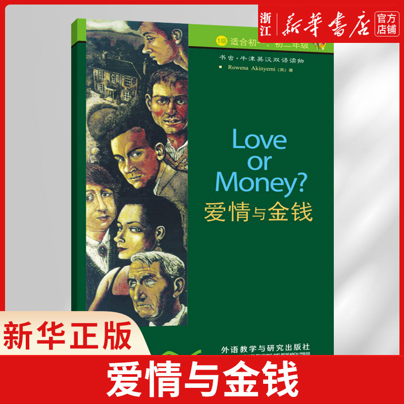 【新华书店正版】 爱情与金钱(1级适合初1初2年级)/书虫牛津英汉双语