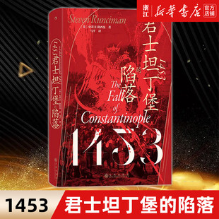 【新华书店旗舰店官网】正版包邮 1453:君士坦丁堡的陷落 汗青堂丛书129 拜占庭帝国奥斯曼帝国 中世纪史世界史书籍