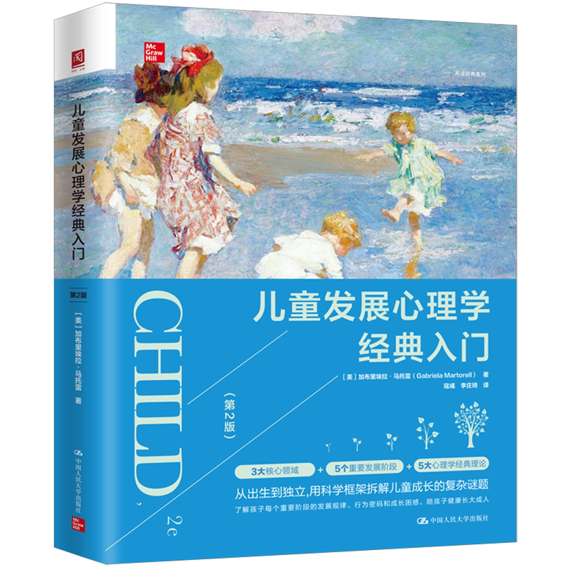 儿童发展心理学经典入门:第2版