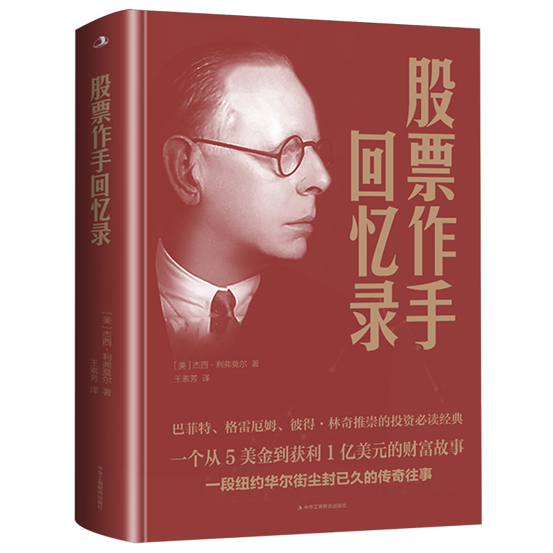 股票作手回忆录