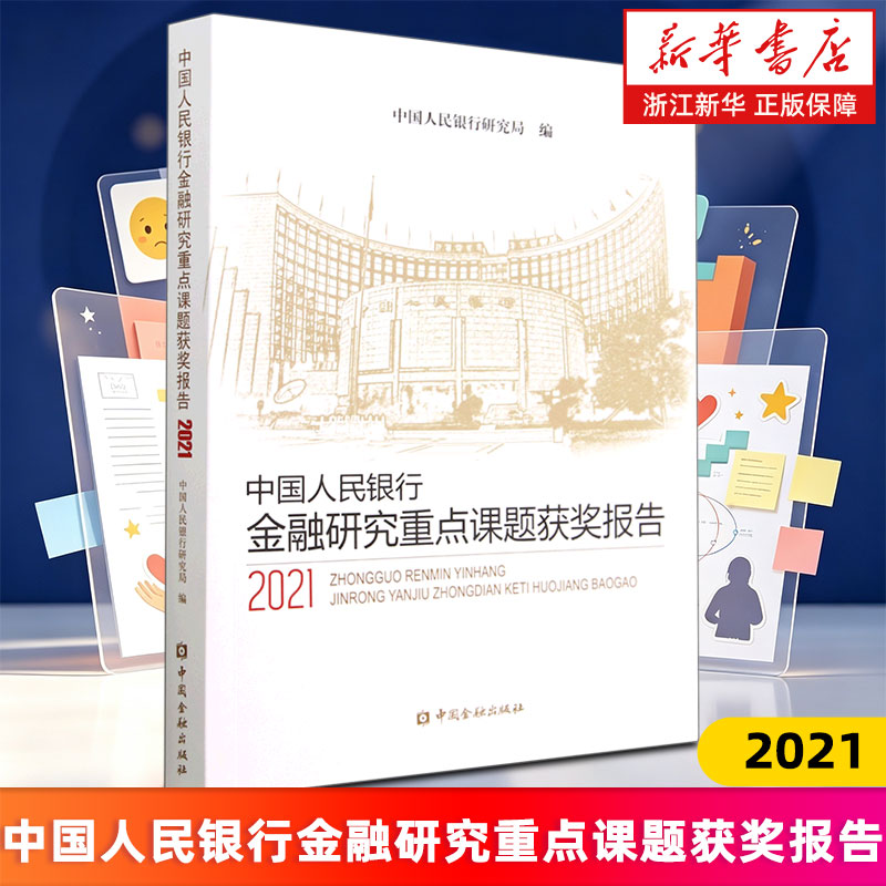 【新华书店旗舰店】中国人民银行金融研究重点课题获奖报告(2021) 9787522019604 正版书籍