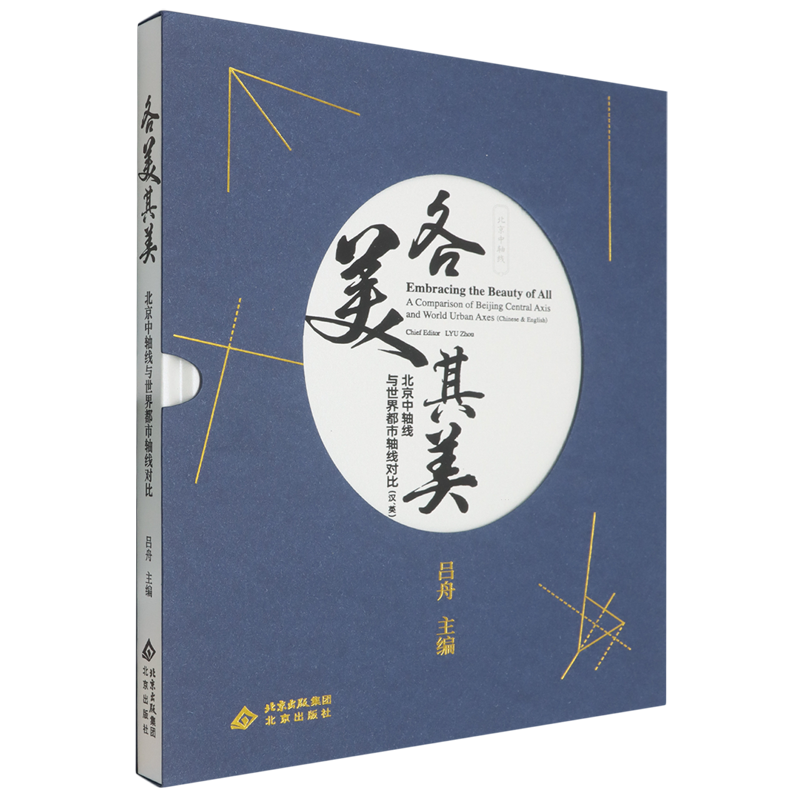 各美其美:北京中轴线与世界都市轴线对比:汉、英