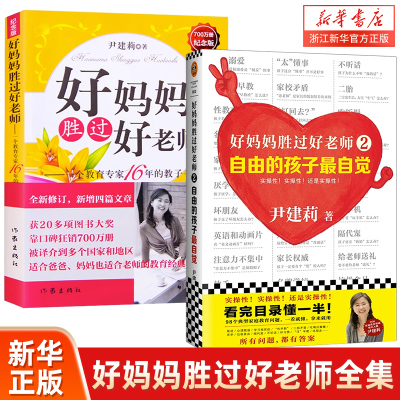 好妈妈胜过好老师全套共2册 自由的孩子自觉家庭教育百科 如何说孩子才会听尹建莉的育儿书籍父母读好妈妈胜过好老师