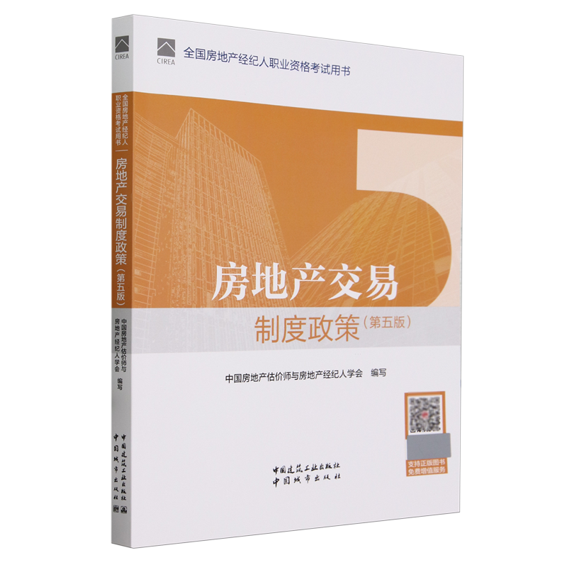 官方教材2024年第五版房地产交易制度政策 全国房地产经纪人职业资格证考试教材 2024房产经纪人中国建筑工业出版社新华书店正版