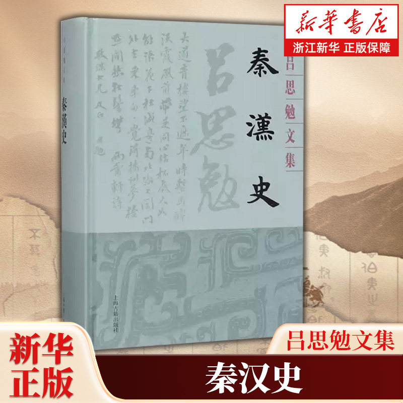 秦汉史 吕思勉文集 吕思勉先生“四部断代史”的第二部 研究秦汉史最基本的参考书 中国近代学术史上的经典著作 上海古籍出版社