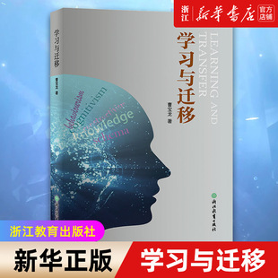 【新华书店旗舰店官网】学习与迁移 曹宝龙 迁移理论和学习理论 系统的研究和阐述 学习的本质 学生核心素养 教师教育参考书 正版