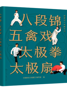 【新华书店旗舰店】八段锦五禽戏太极拳太极扇/健康活力唤醒系列 杨氏太极拳 拳法入门练习 武术健身中老年强身健体书传统健身功法
