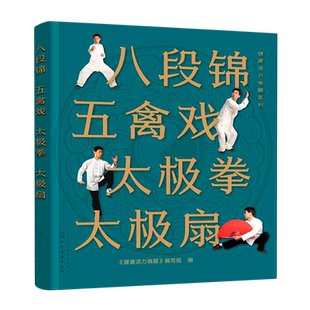 【新华书店旗舰店】八段锦五禽戏太极拳太极扇/健康活力唤醒系列 杨氏太极拳 拳法入门练习 武术健身中老年强身健体书传统健身功法